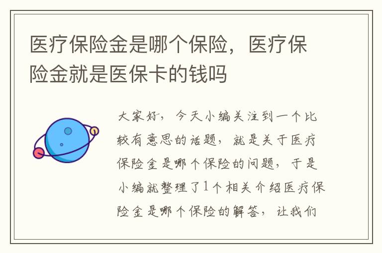 医疗保险金是哪个保险，医疗保险金就是医保卡的钱吗