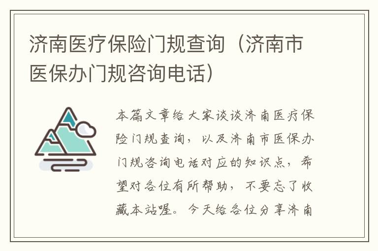 济南医疗保险门规查询（济南市医保办门规咨询电话）