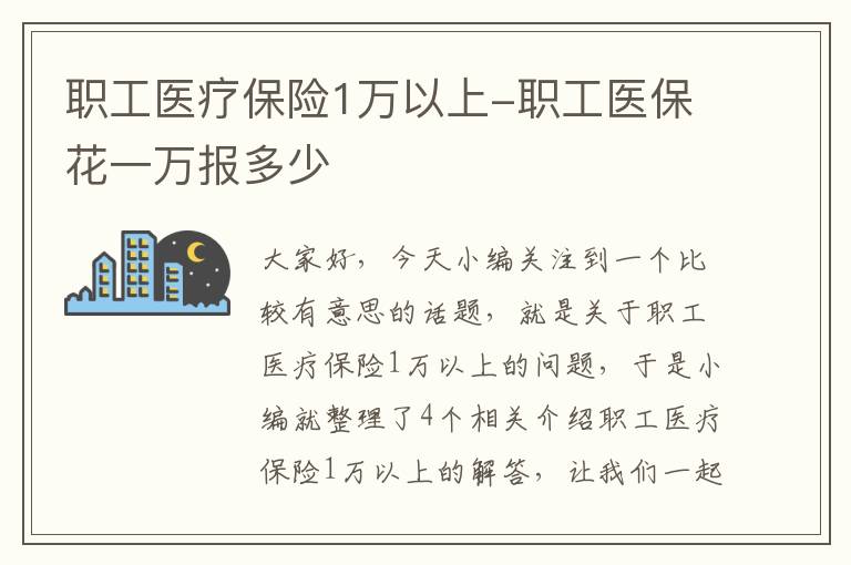 职工医疗保险1万以上-职工医保花一万报多少