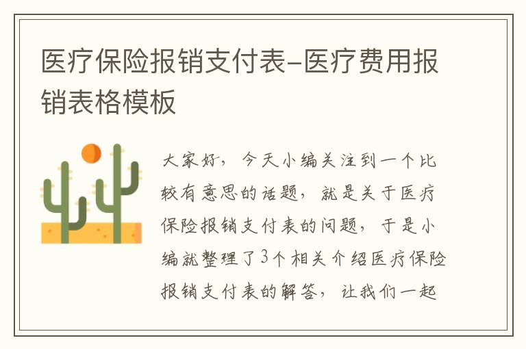 医疗保险报销支付表-医疗费用报销表格模板