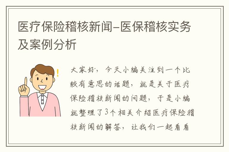 医疗保险稽核新闻-医保稽核实务及案例分析