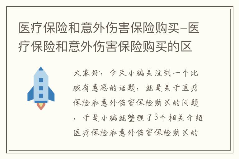 医疗保险和意外伤害保险购买-医疗保险和意外伤害保险购买的区别