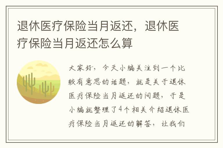 退休医疗保险当月返还，退休医疗保险当月返还怎么算