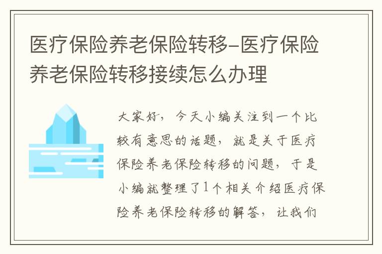 医疗保险养老保险转移-医疗保险养老保险转移接续怎么办理