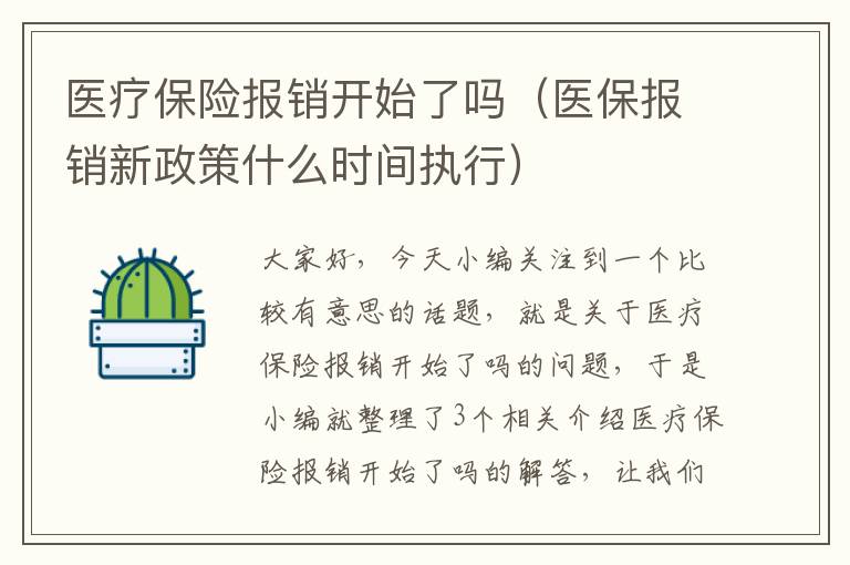 医疗保险报销开始了吗（医保报销新政策什么时间执行）