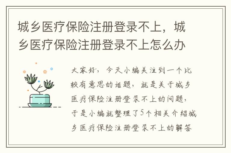 城乡医疗保险注册登录不上，城乡医疗保险注册登录不上怎么办