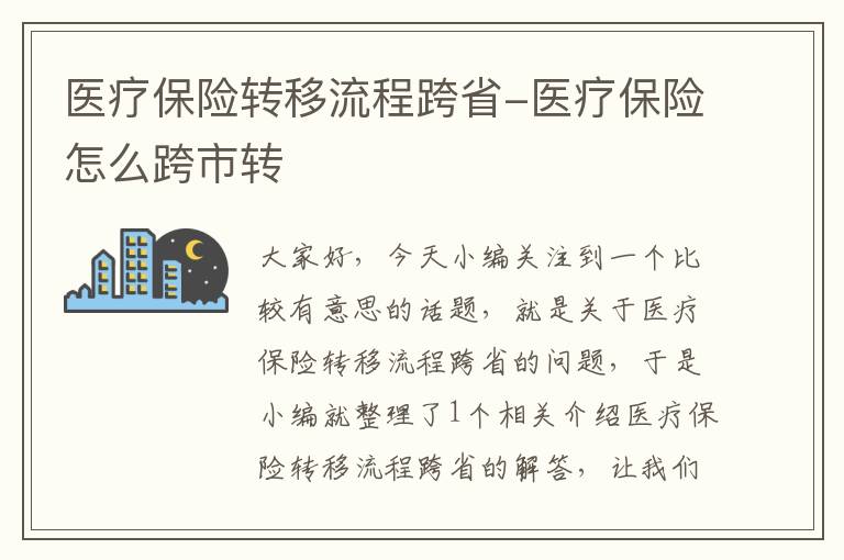 医疗保险转移流程跨省-医疗保险怎么跨市转