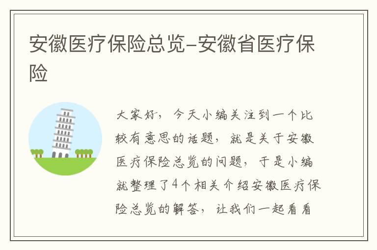 安徽医疗保险总览-安徽省医疗保险