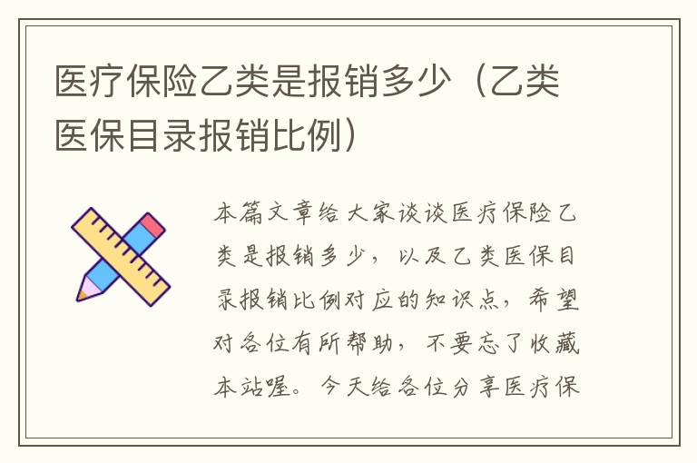 医疗保险乙类是报销多少（乙类医保目录报销比例）