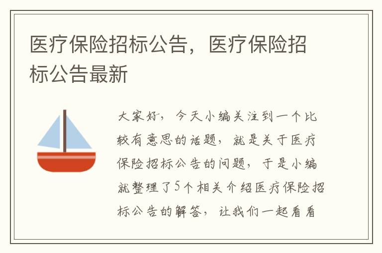 医疗保险招标公告，医疗保险招标公告最新