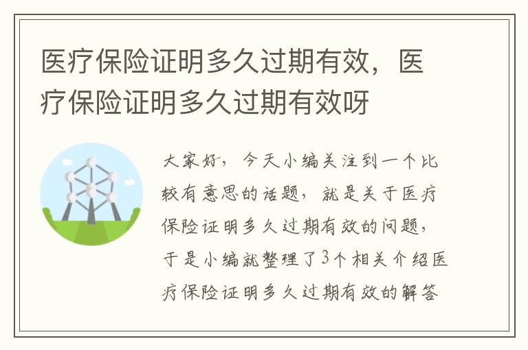 医疗保险证明多久过期有效，医疗保险证明多久过期有效呀