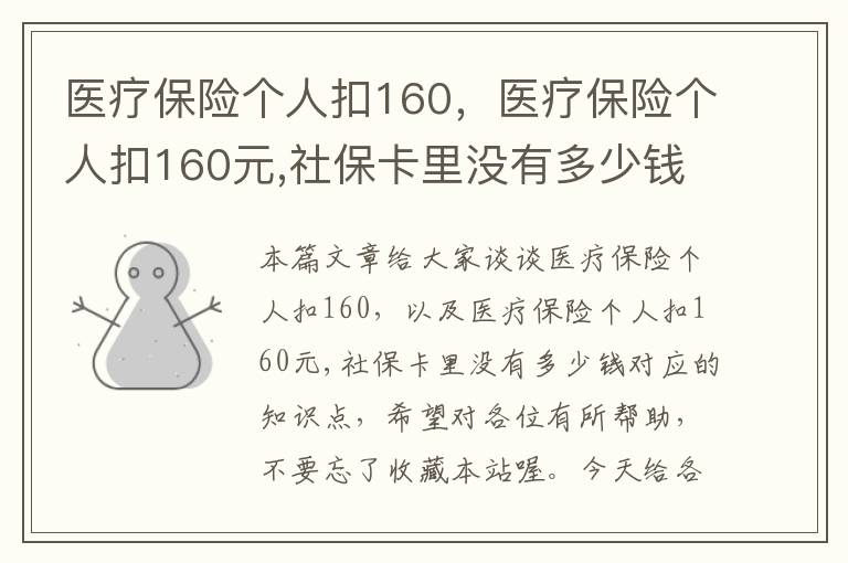 医疗保险个人扣160，医疗保险个人扣160元,社保卡里没有多少钱