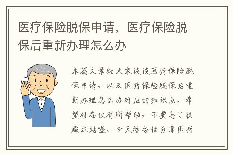 医疗保险脱保申请，医疗保险脱保后重新办理怎么办