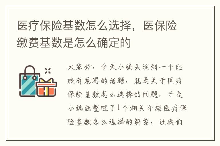 医疗保险基数怎么选择，医保险缴费基数是怎么确定的