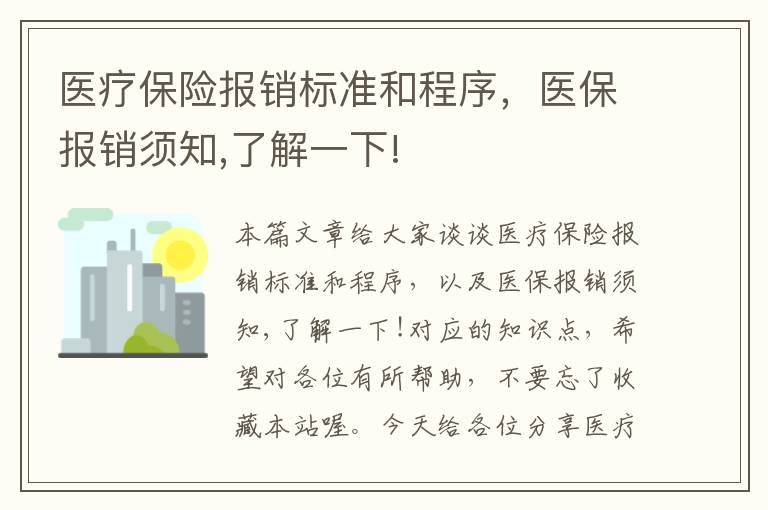 医疗保险报销标准和程序，医保报销须知,了解一下!