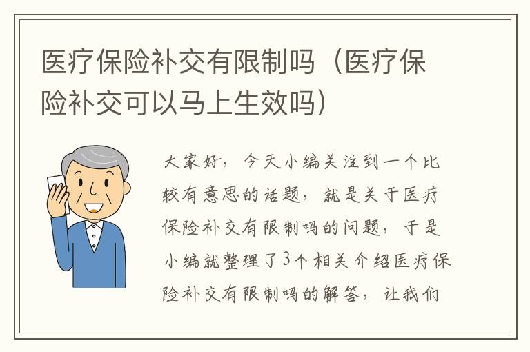 医疗保险补交有限制吗（医疗保险补交可以马上生效吗）