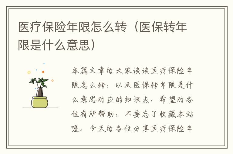 医疗保险年限怎么转（医保转年限是什么意思）