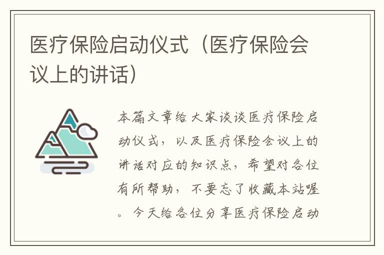 医疗保险启动仪式（医疗保险会议上的讲话）