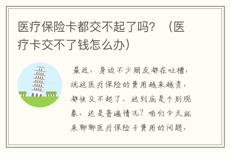 医疗保险卡都交不起了吗？（医疗卡交不了钱怎么办）