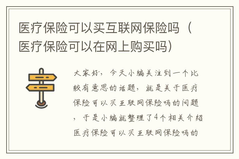 医疗保险可以买互联网保险吗（医疗保险可以在网上购买吗）