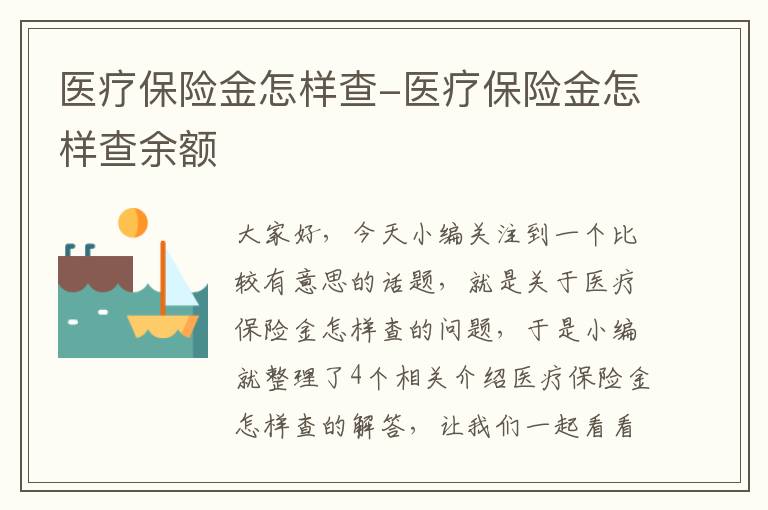 医疗保险金怎样查-医疗保险金怎样查余额