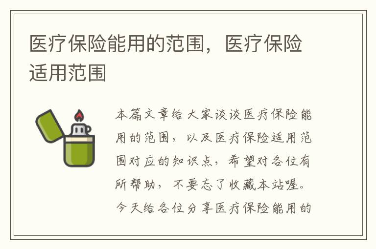 医疗保险能用的范围，医疗保险适用范围