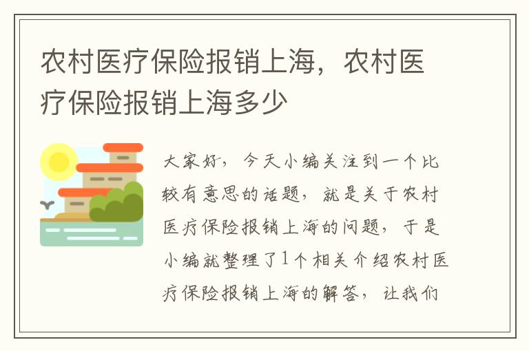 农村医疗保险报销上海，农村医疗保险报销上海多少