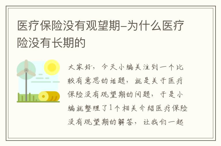 医疗保险没有观望期-为什么医疗险没有长期的