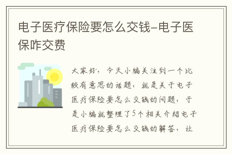 电子医疗保险要怎么交钱-电子医保咋交费