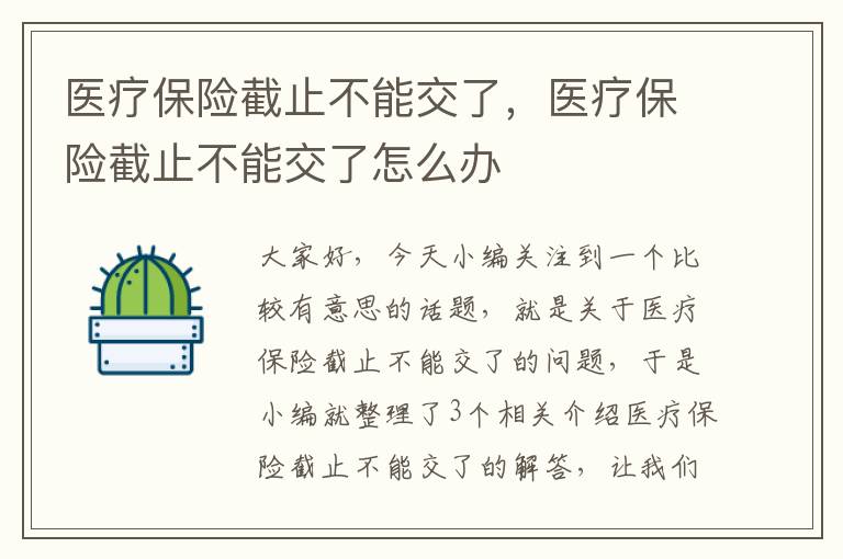 医疗保险截止不能交了，医疗保险截止不能交了怎么办