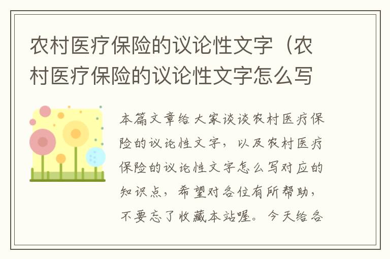 农村医疗保险的议论性文字（农村医疗保险的议论性文字怎么写）