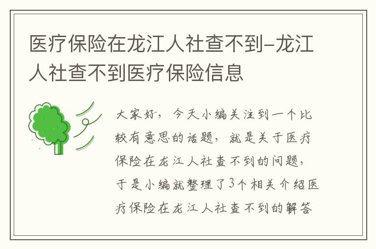 医疗保险在龙江人社查不到-龙江人社查不到医疗保险信息