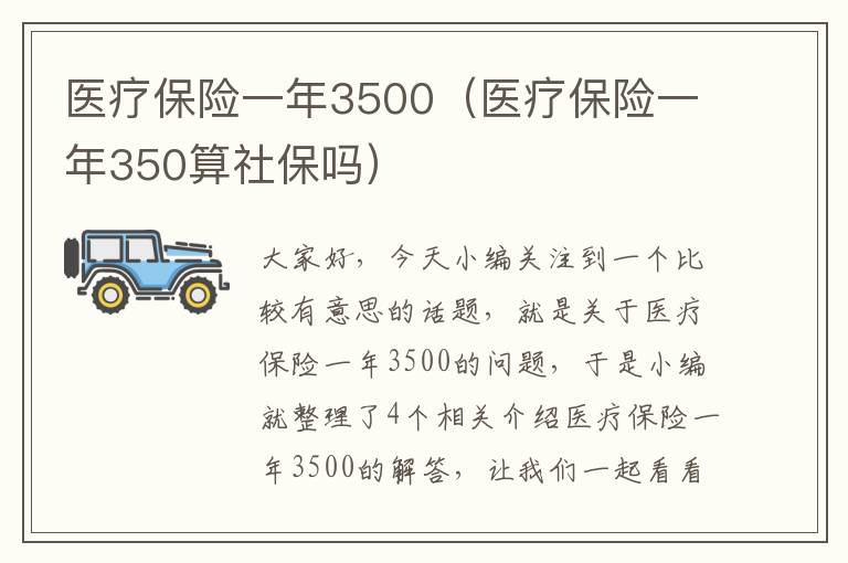 医疗保险一年3500（医疗保险一年350算社保吗）