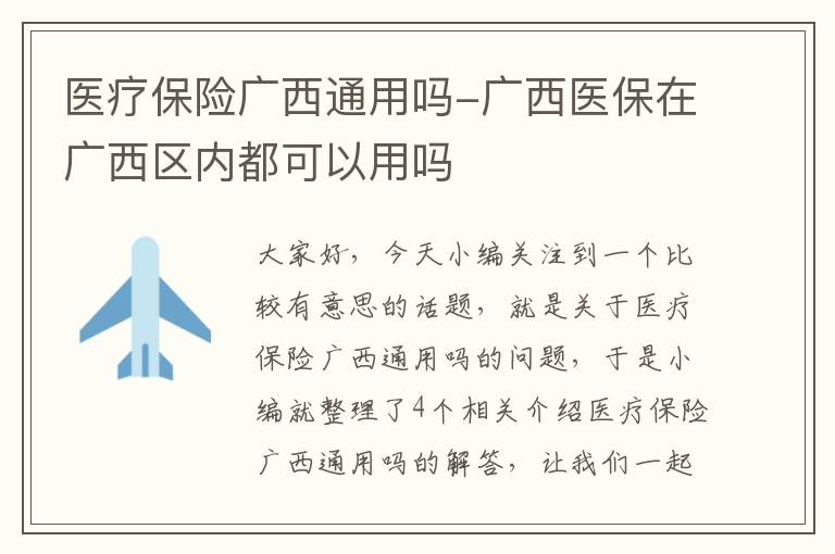 医疗保险广西通用吗-广西医保在广西区内都可以用吗