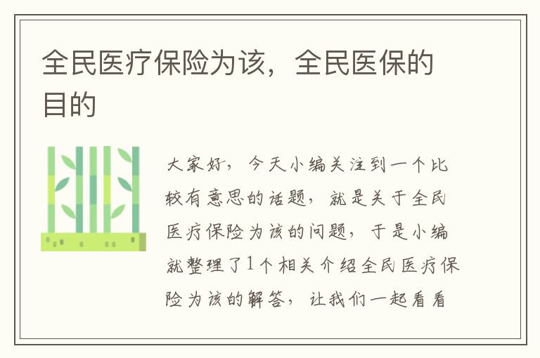 全民医疗保险为该，全民医保的目的