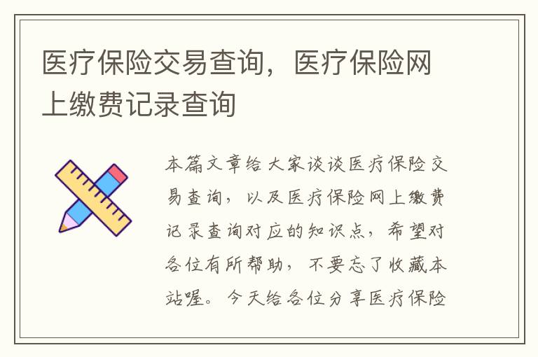 医疗保险交易查询，医疗保险网上缴费记录查询