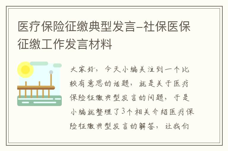 医疗保险征缴典型发言-社保医保征缴工作发言材料