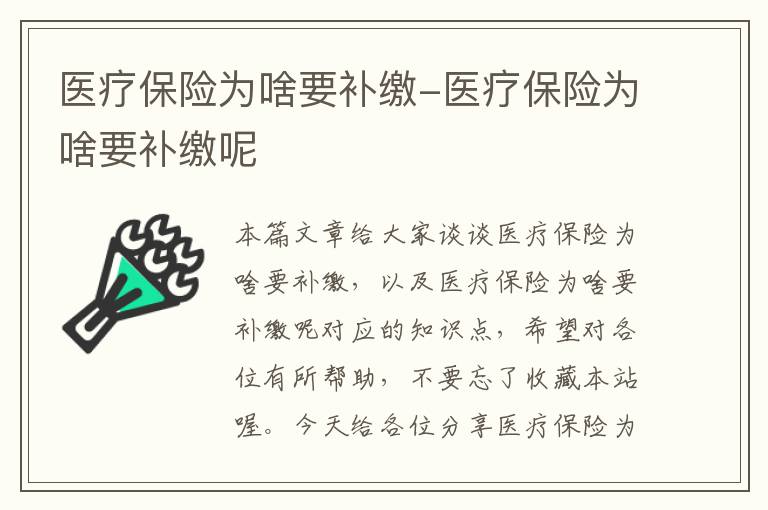 医疗保险为啥要补缴-医疗保险为啥要补缴呢