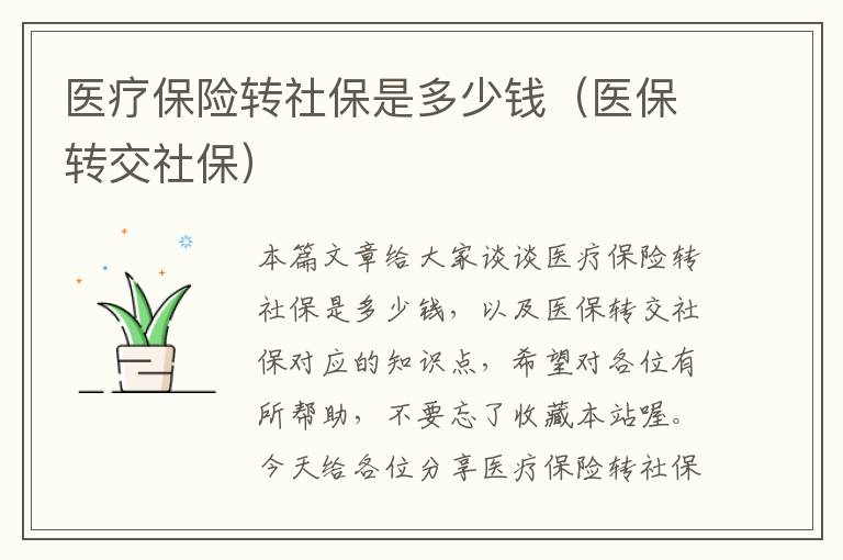 医疗保险转社保是多少钱（医保转交社保）