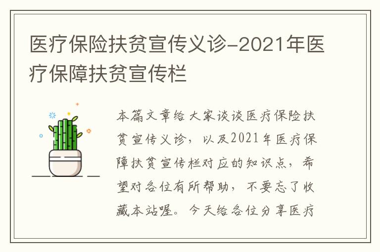 医疗保险扶贫宣传义诊-2021年医疗保障扶贫宣传栏