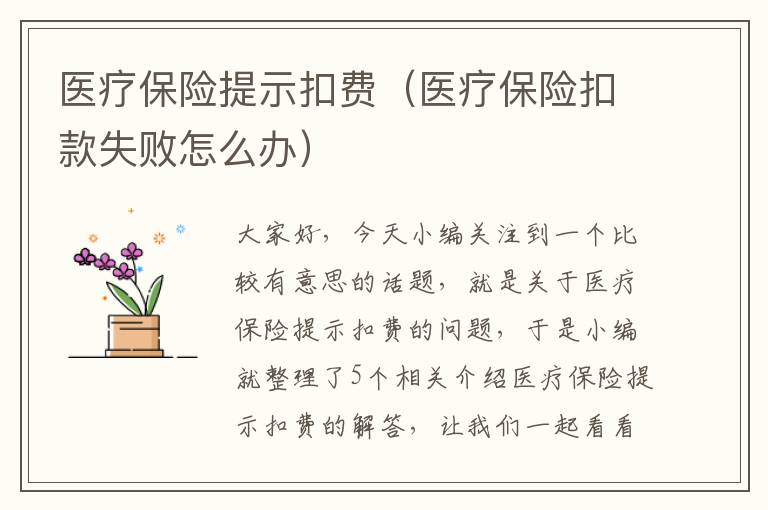 医疗保险提示扣费（医疗保险扣款失败怎么办）