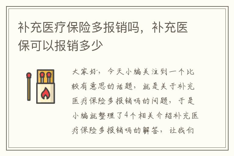 补充医疗保险多报销吗，补充医保可以报销多少