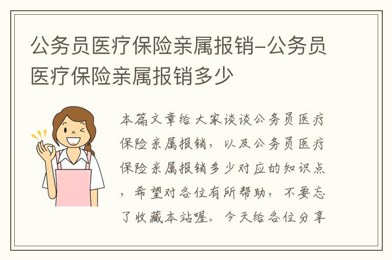 公务员医疗保险亲属报销-公务员医疗保险亲属报销多少