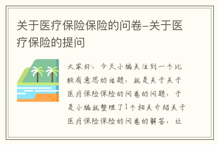 关于医疗保险保险的问卷-关于医疗保险的提问