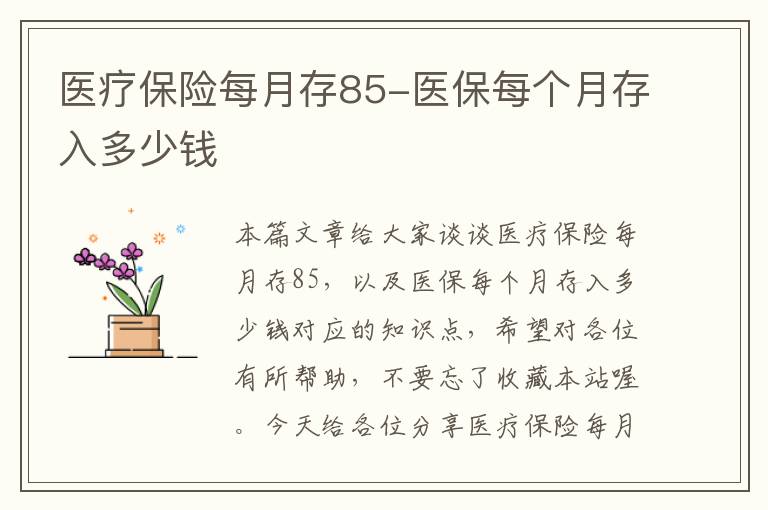 医疗保险每月存85-医保每个月存入多少钱