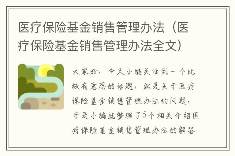 医疗保险基金销售管理办法（医疗保险基金销售管理办法全文）