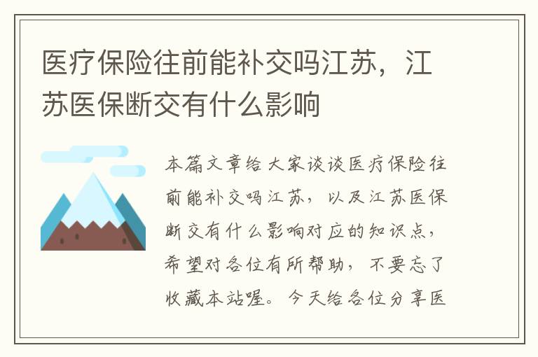 医疗保险往前能补交吗江苏，江苏医保断交有什么影响