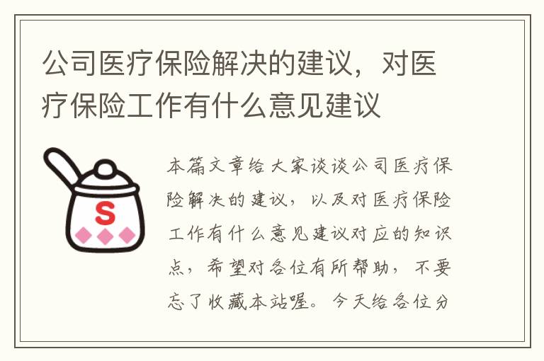 公司医疗保险解决的建议，对医疗保险工作有什么意见建议