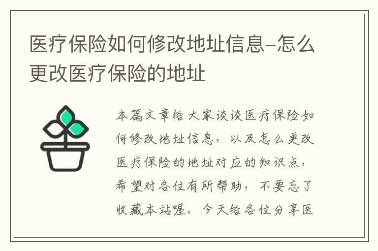 医疗保险如何修改地址信息-怎么更改医疗保险的地址