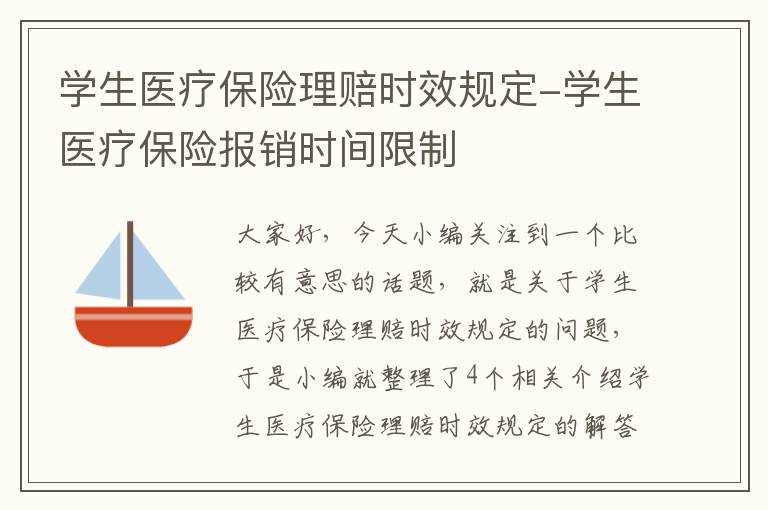 学生医疗保险理赔时效规定-学生医疗保险报销时间限制